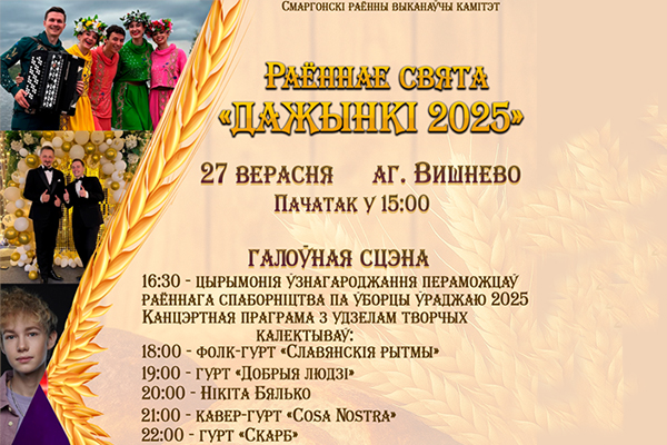 27 верасня ў аг. Вішнева пройдуць Дажынкі